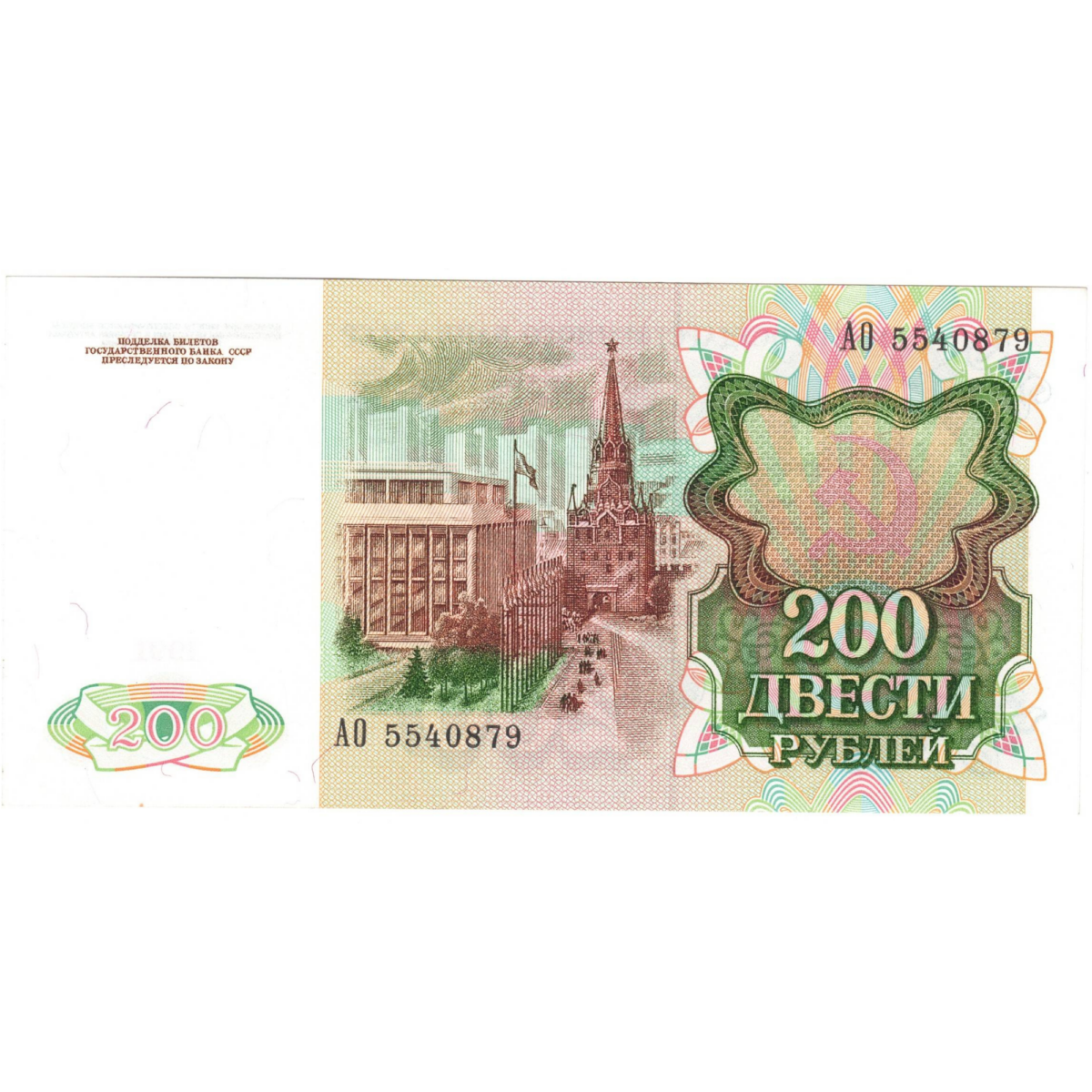 russie 200 roubles 1991 revers 096